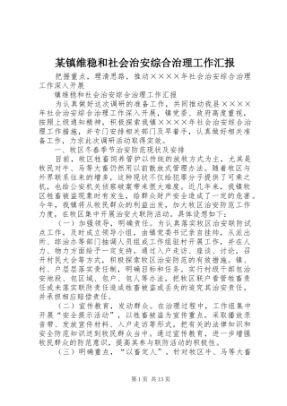 某镇维稳和社会治安综合治理工作汇报 