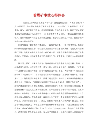 《安全管理文档》之看煤矿事故心得体会 
