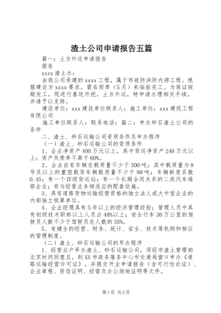 渣土公司申请报告五篇 