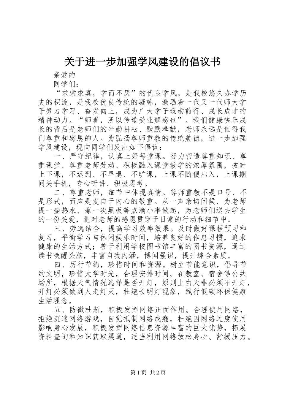 关于进一步加强学风建设的倡议书范文_第1页