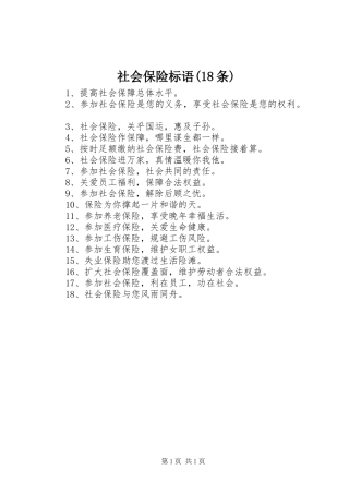 社会保险标语集锦(18条)
