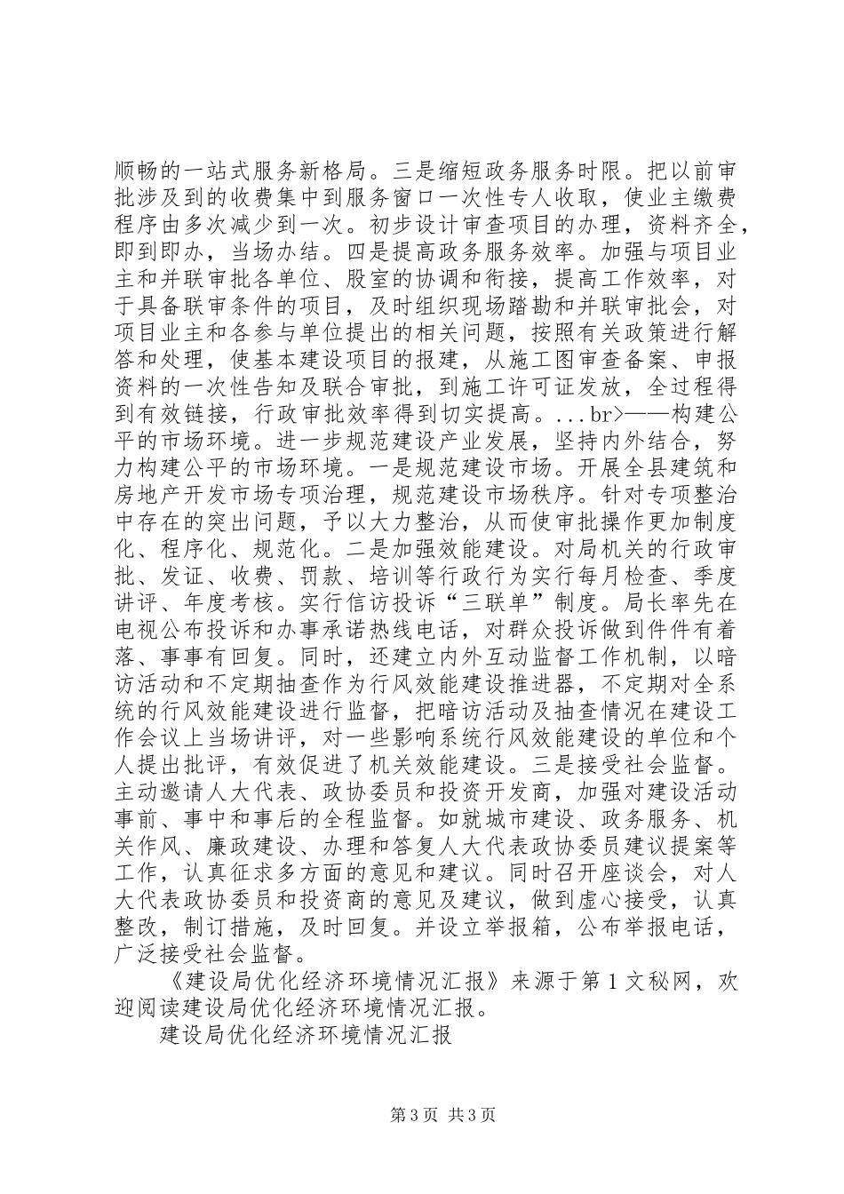 建设局优化经济环境情况汇报 _第3页
