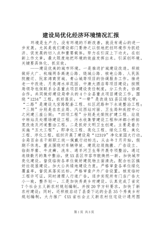 建设局优化经济环境情况汇报 