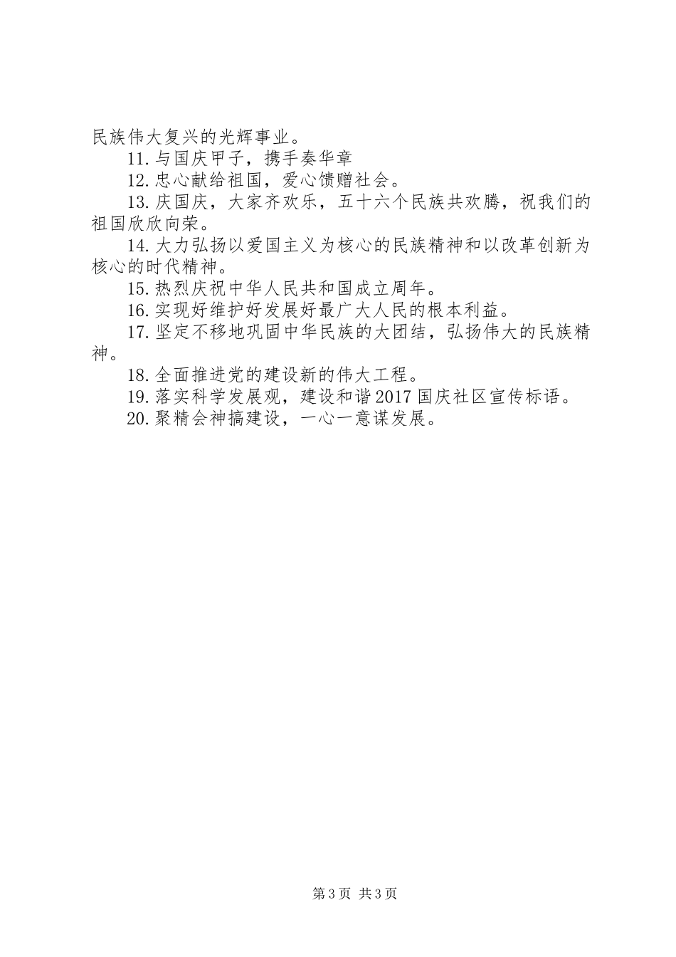 20XX年国庆社区宣传标语大全_第3页