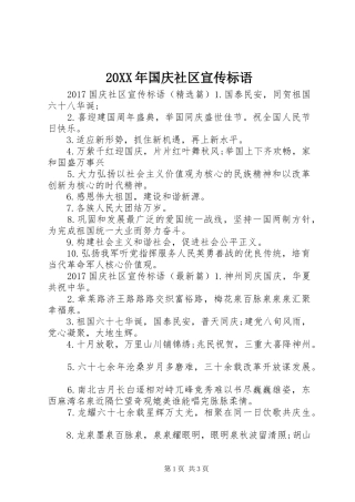 20XX年国庆社区宣传标语大全