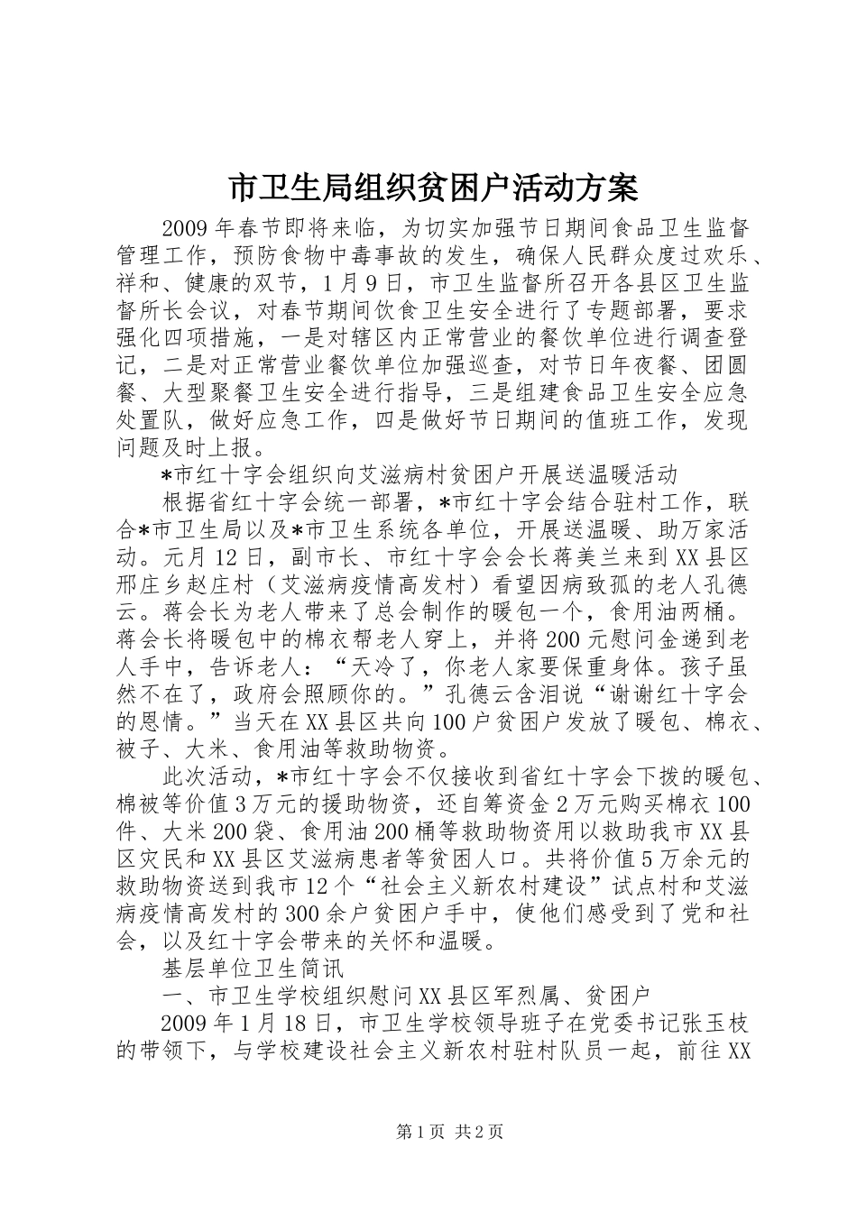 市卫生局组织贫困户活动方案_第1页