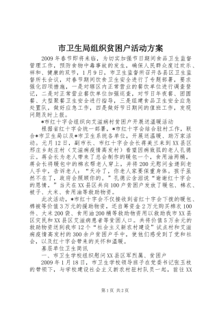 市卫生局组织贫困户活动方案