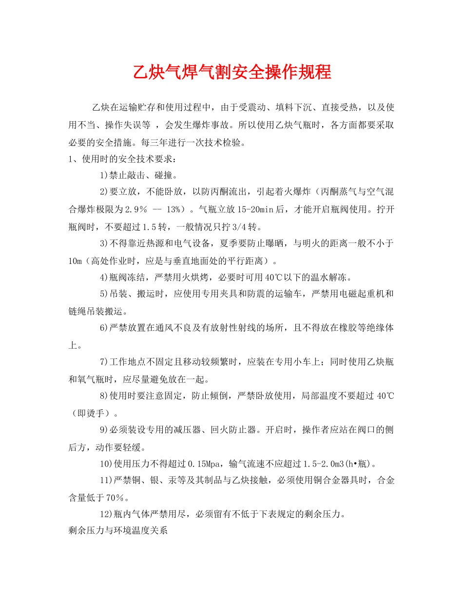 《安全操作规程》之乙炔气焊气割安全操作规程 _第1页