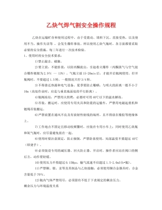 《安全操作规程》之乙炔气焊气割安全操作规程 