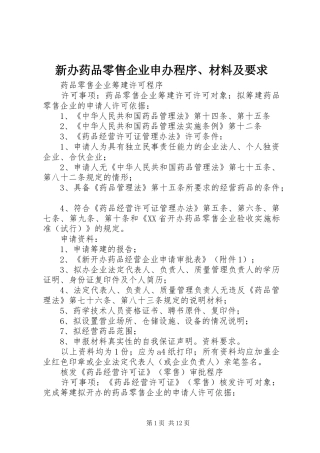 新办药品零售企业申办程序、材料及要求