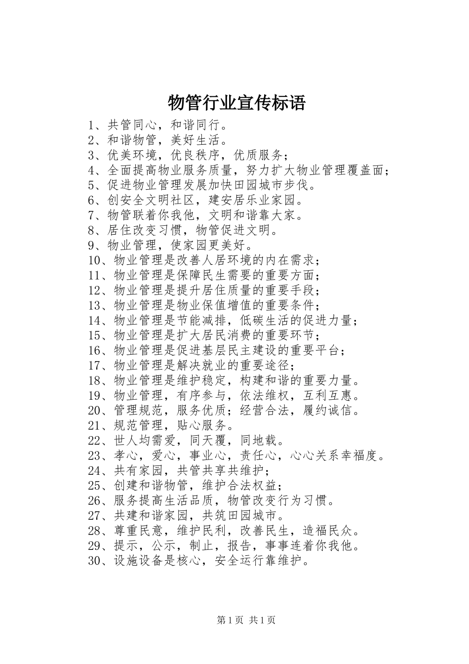 物管行业宣传标语大全_第1页