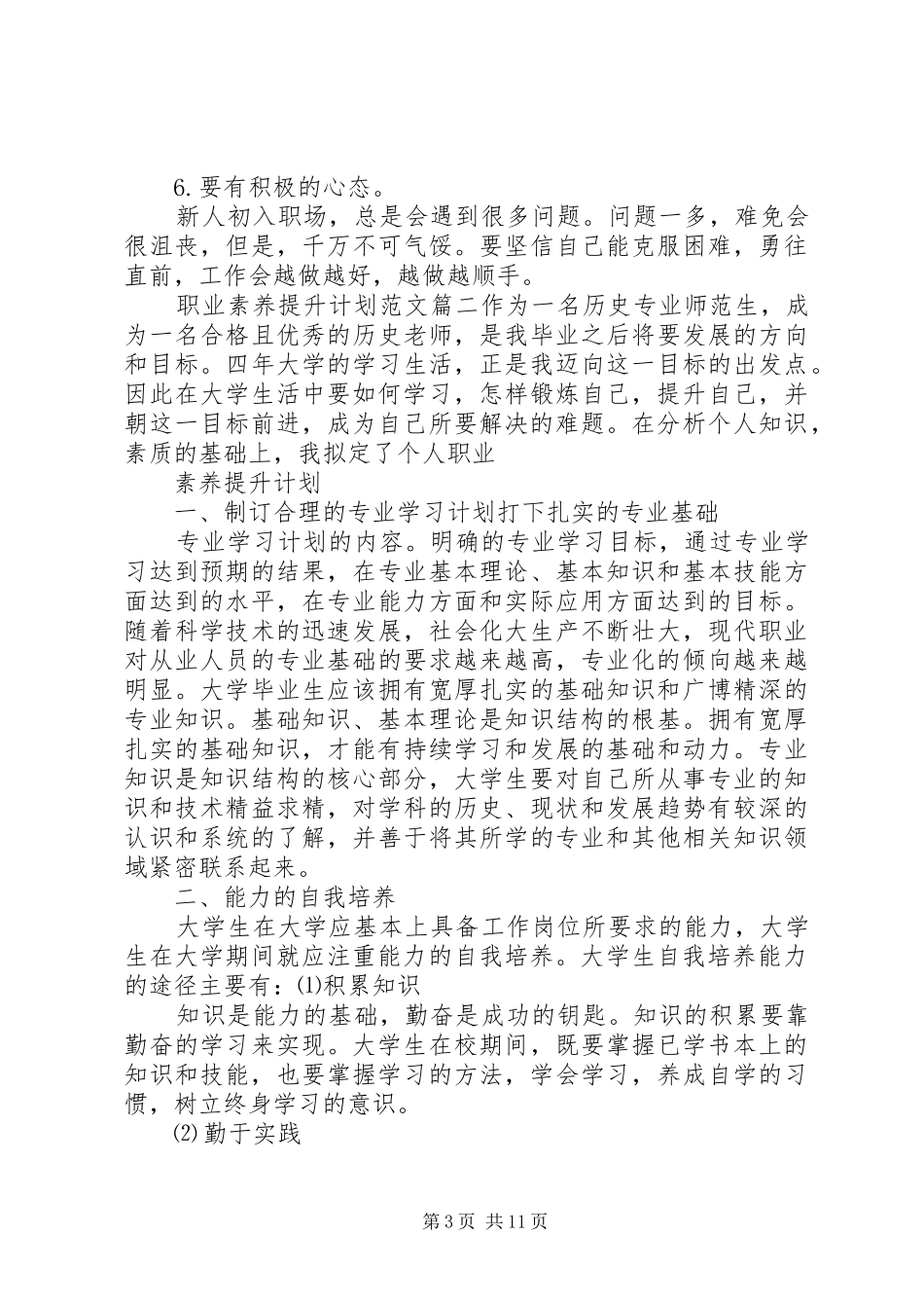 职业素养提升计划范文6篇精选_第3页