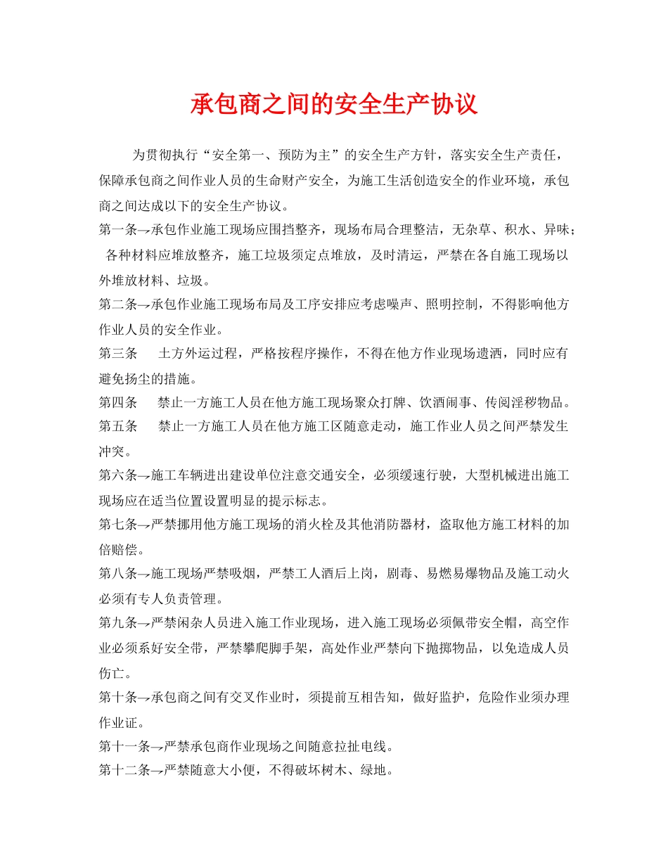 《安全管理文档》之承包商之间的安全生产协议 _第1页