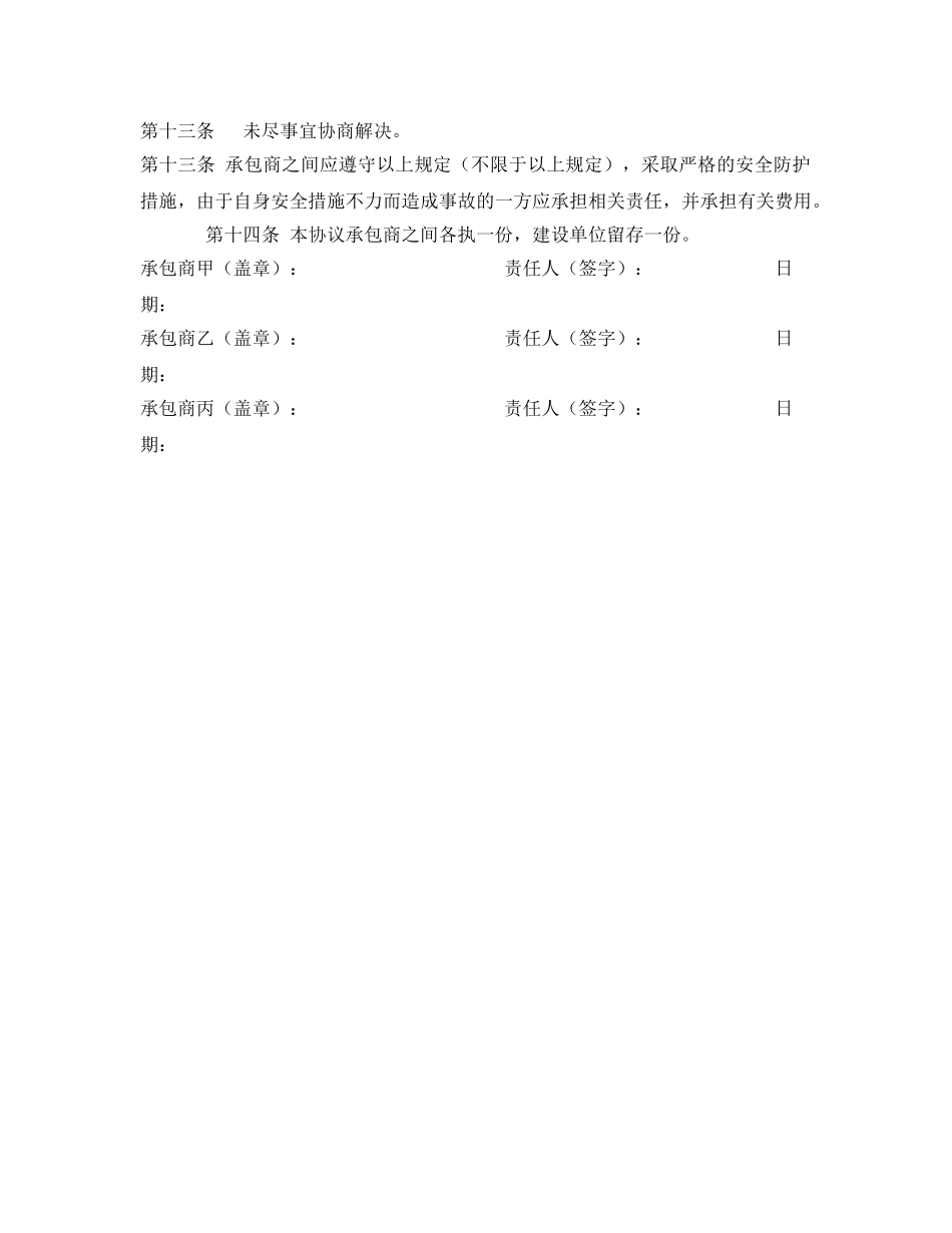 《安全管理文档》之承包商之间的安全生产协议 _第2页