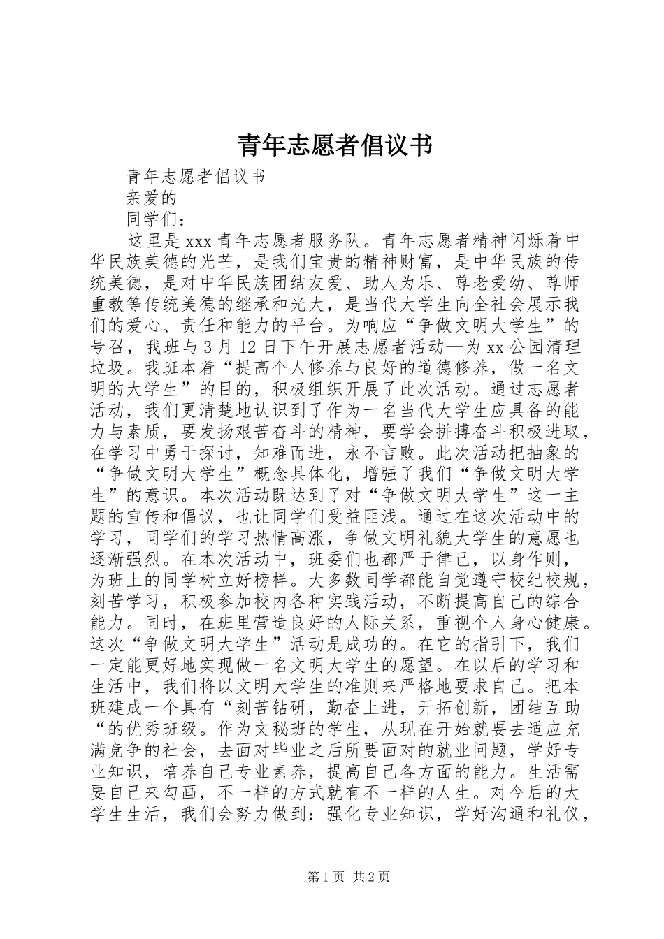 青年志愿者倡议书范文_第1页