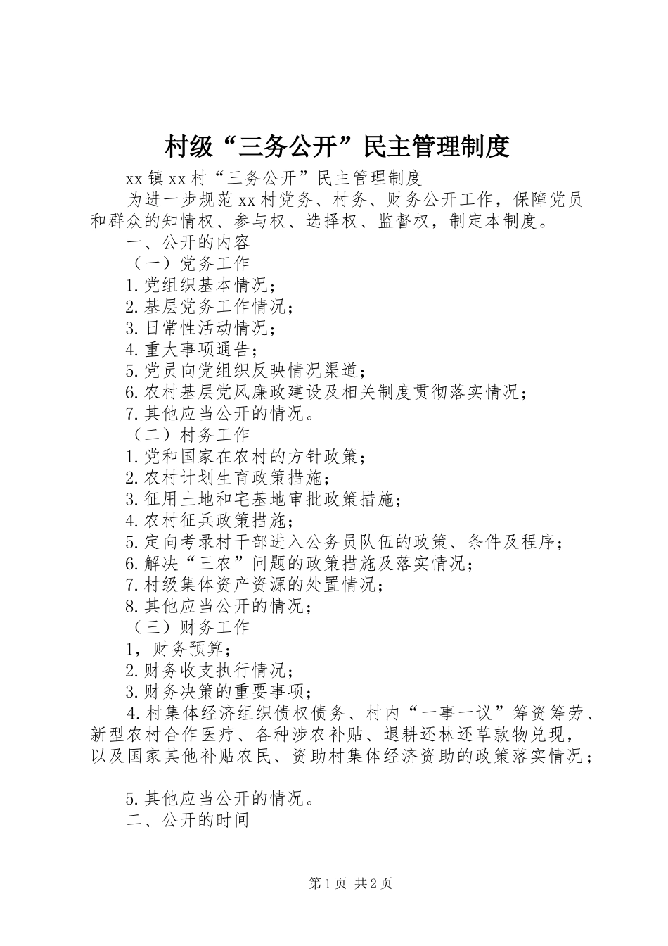 村级“三务公开”民主管理规章制度 _第1页