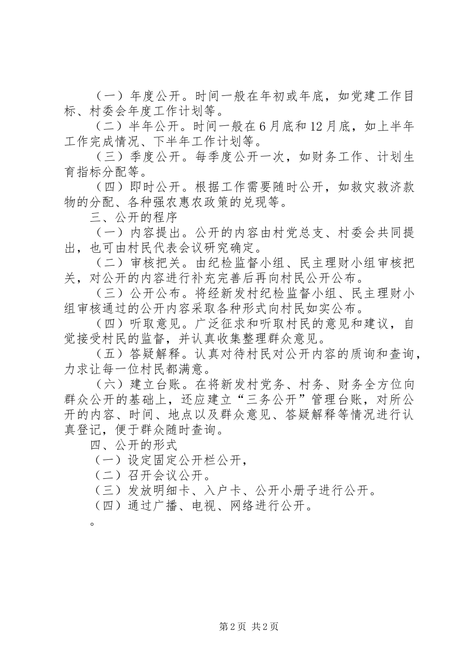 村级“三务公开”民主管理规章制度 _第2页