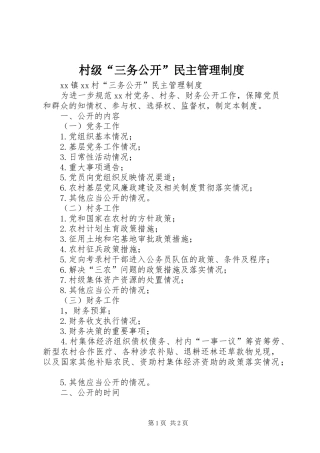 村级“三务公开”民主管理规章制度 