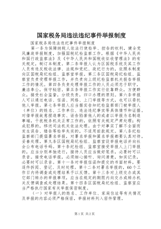 国家税务局违法违纪事件举报规章制度