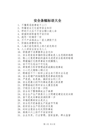 安全条幅标语