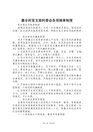 最全村党支部村委会各项规章规章制度 