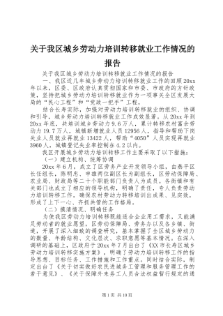 关于我区城乡劳动力培训转移就业工作情况的报告 