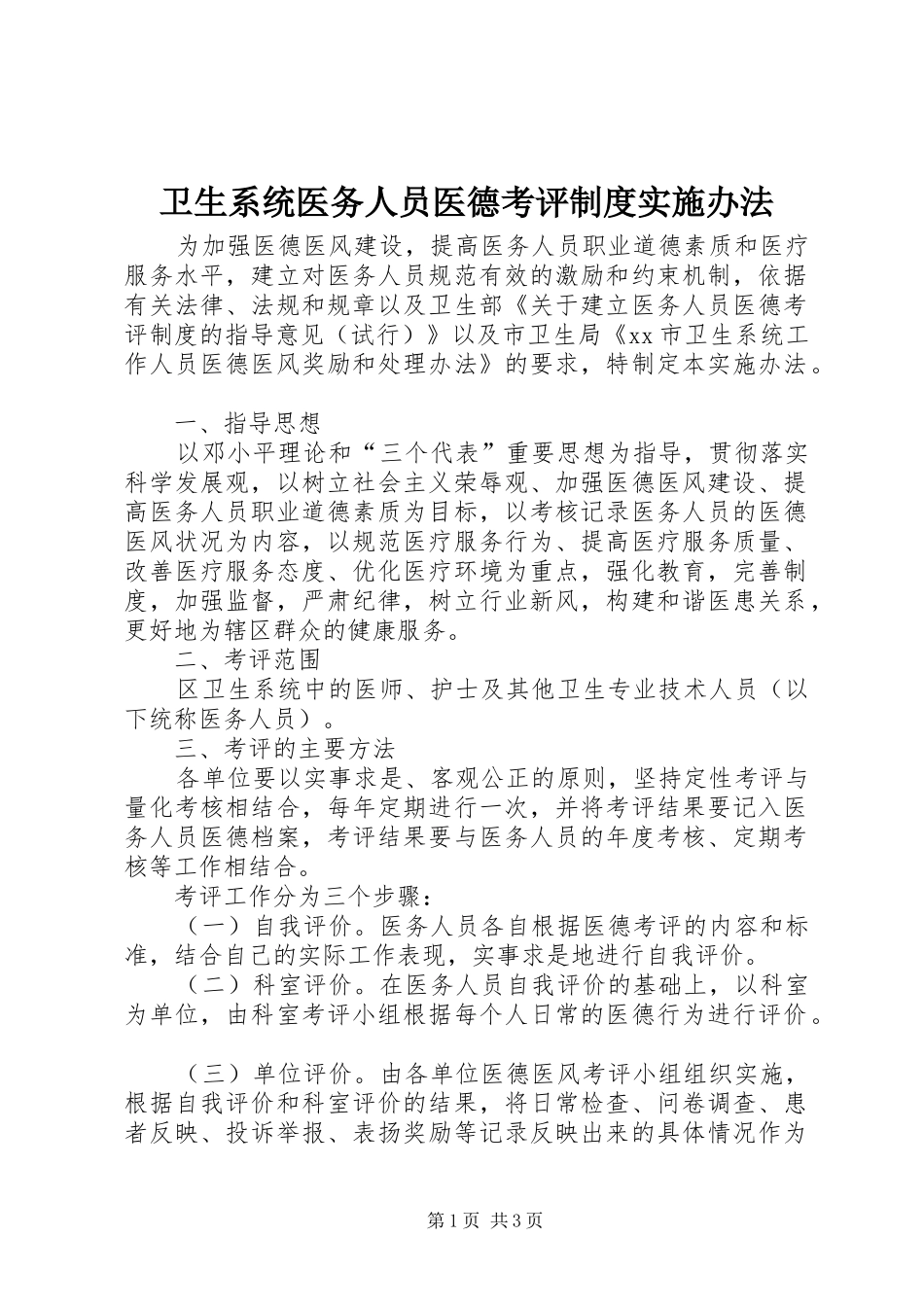 卫生系统医务人员医德考评规章制度实施办法_第1页