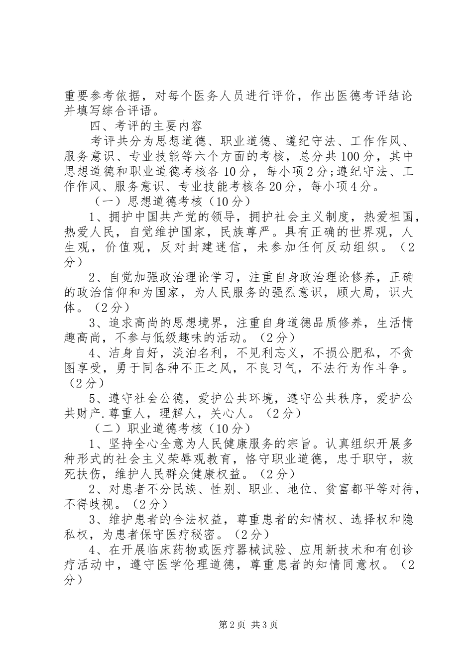 卫生系统医务人员医德考评规章制度实施办法_第2页