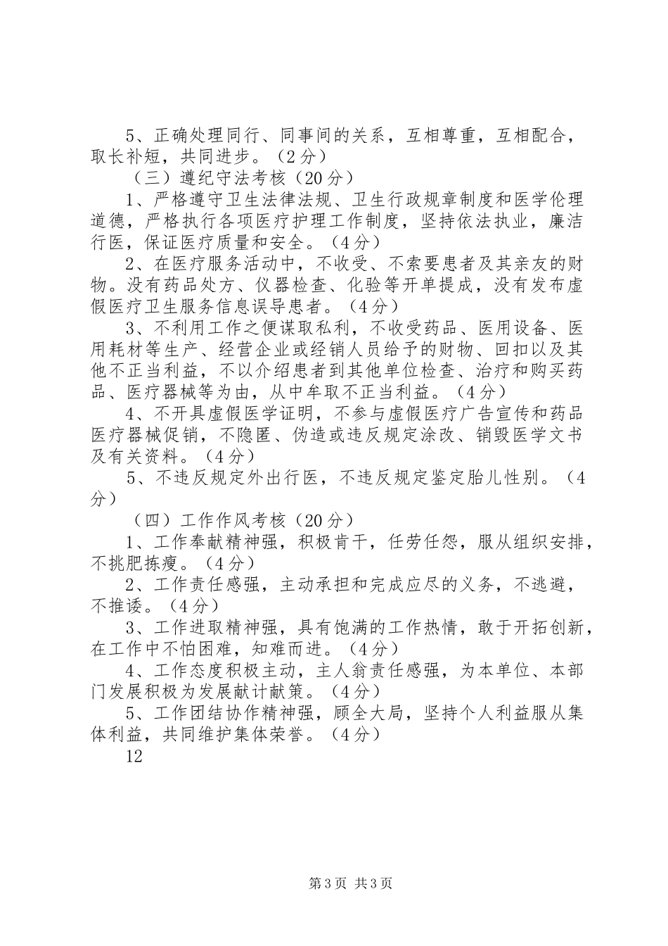 卫生系统医务人员医德考评规章制度实施办法_第3页