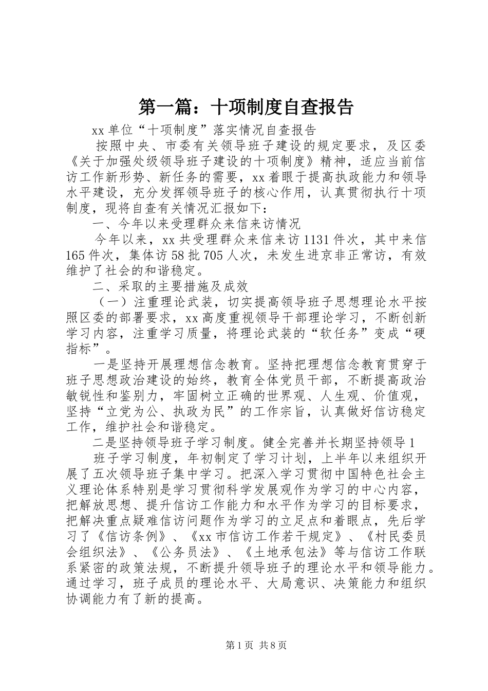 第一篇：十项规章制度自查报告_第1页