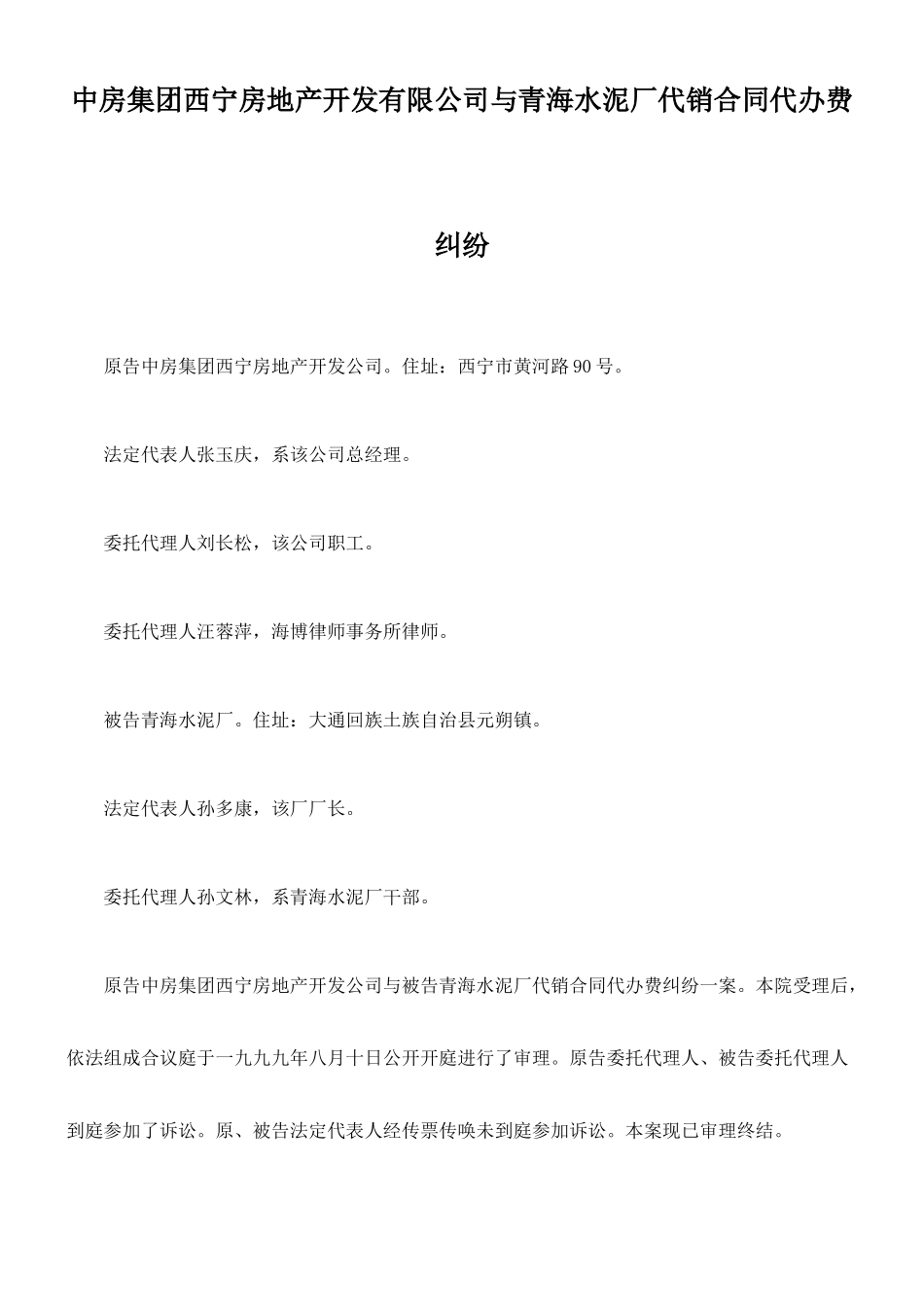 中房集团西宁房地产开发有限公司与青海水泥厂代销合同代办费纠纷_第1页