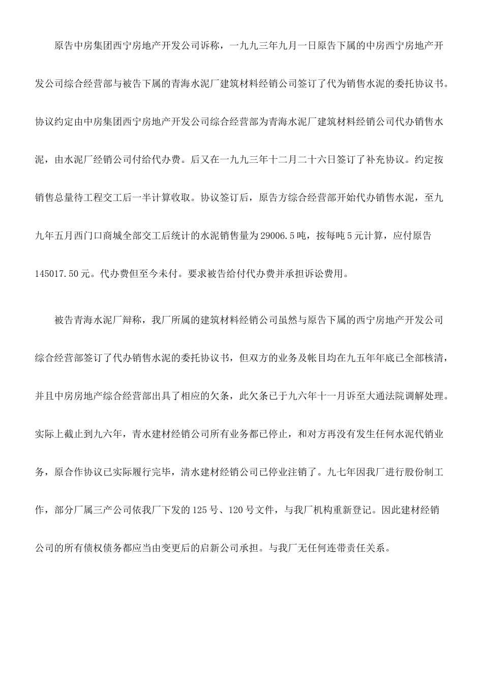 中房集团西宁房地产开发有限公司与青海水泥厂代销合同代办费纠纷_第2页