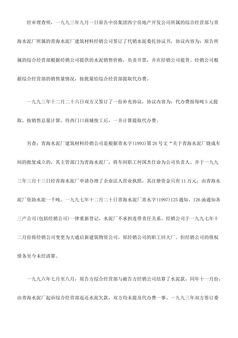 中房集团西宁房地产开发有限公司与青海水泥厂代销合同代办费纠纷_第3页