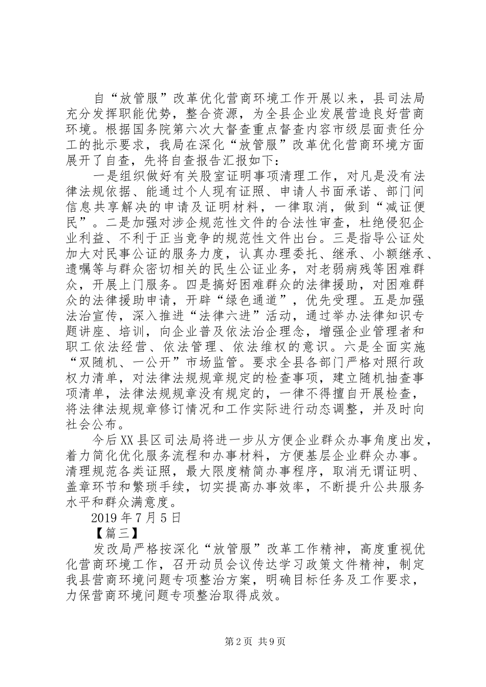 关于深化“放管服”优化营商环境工作情况汇报五篇 _第2页