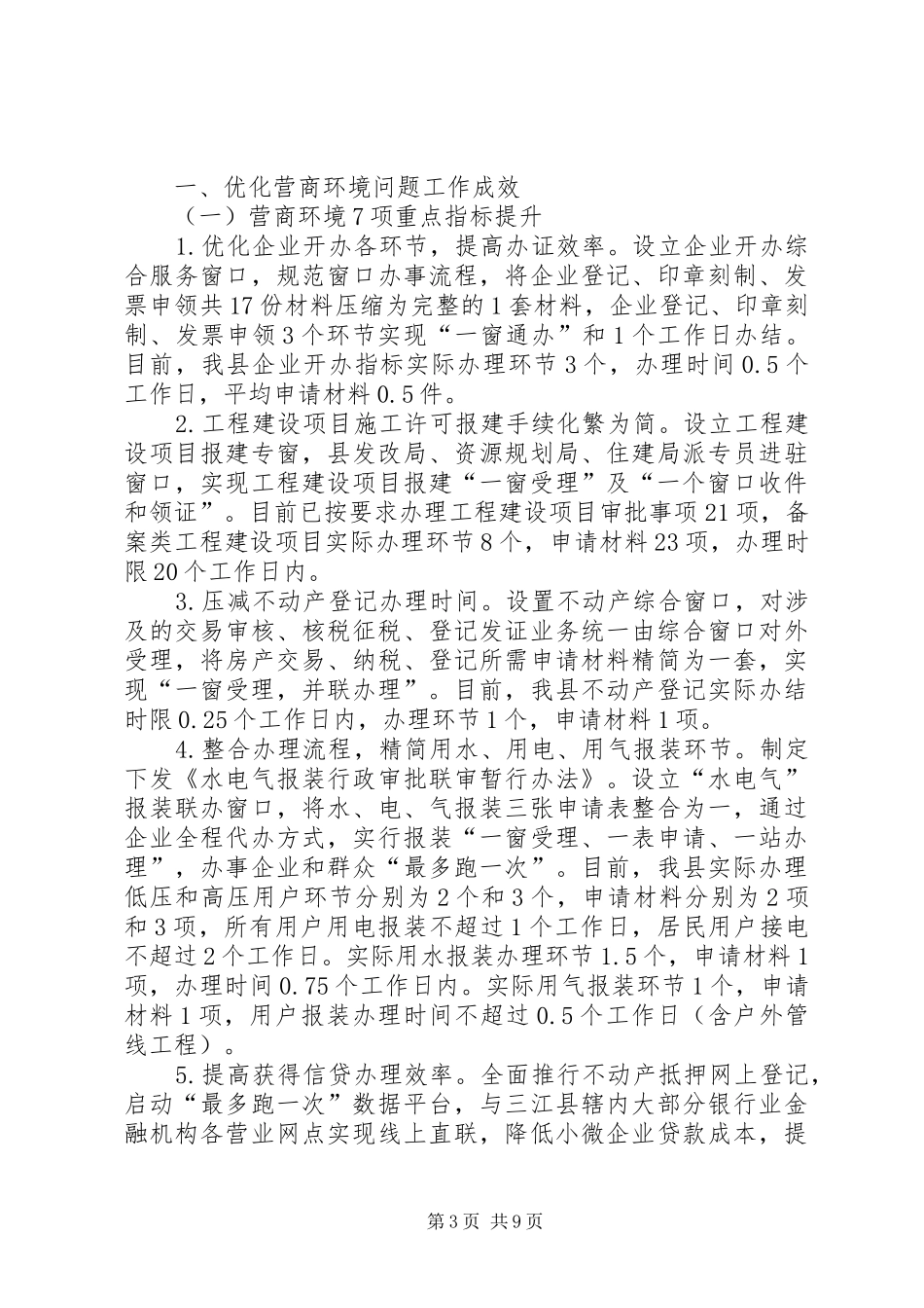 关于深化“放管服”优化营商环境工作情况汇报五篇 _第3页