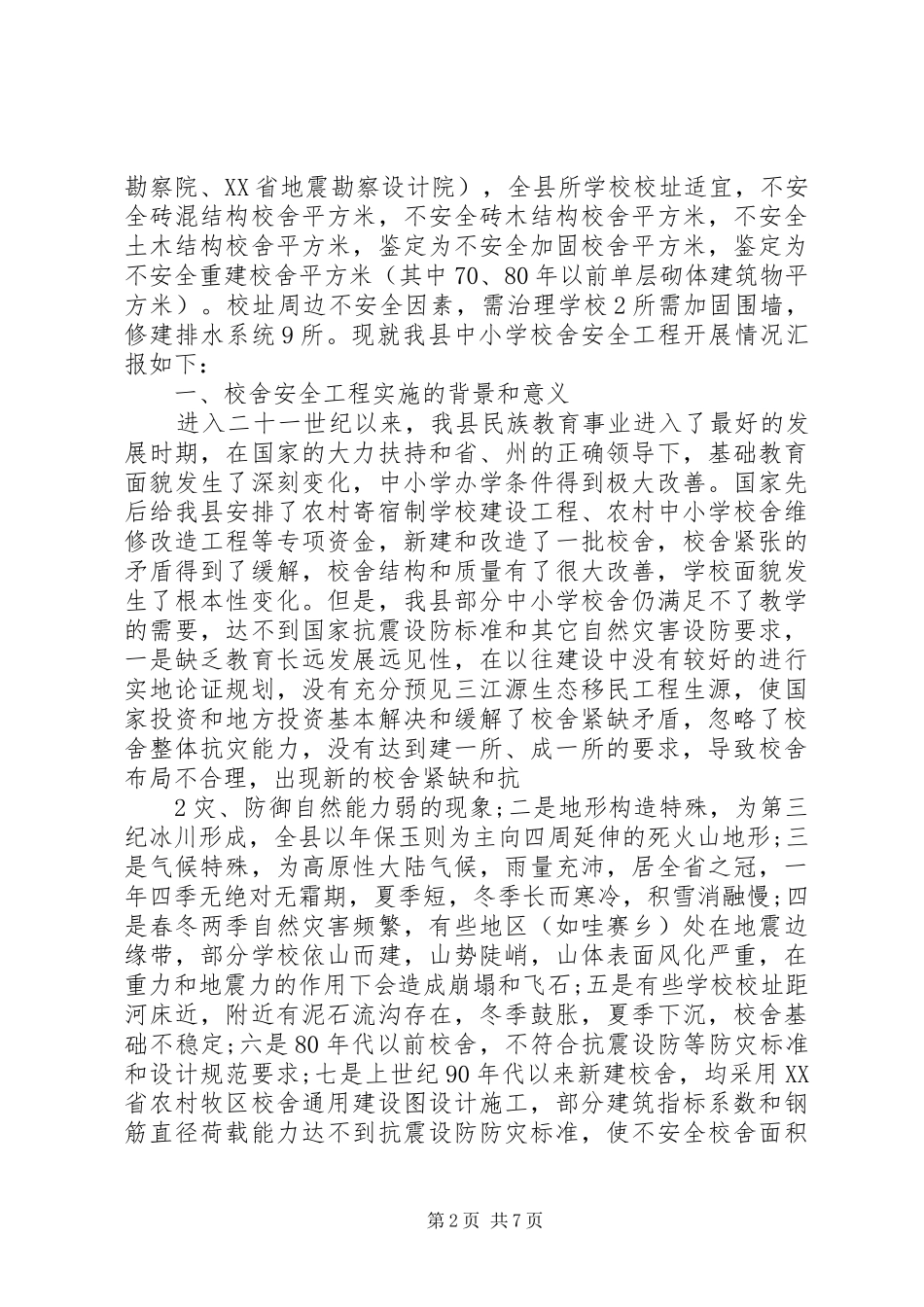 学校舍安全工程XX年XX年度规划(实施)_第2页