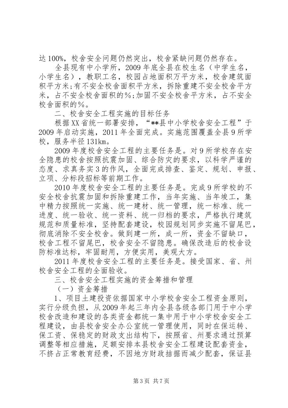 学校舍安全工程XX年XX年度规划(实施)_第3页