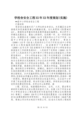 学校舍安全工程XX年XX年度规划(实施)