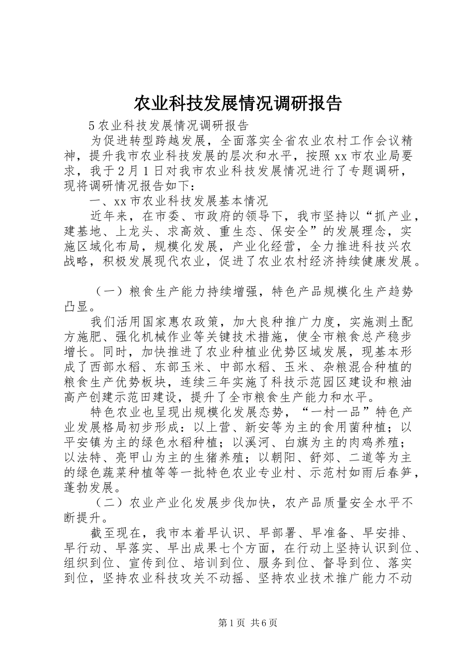 农业科技发展情况调研报告 _第1页