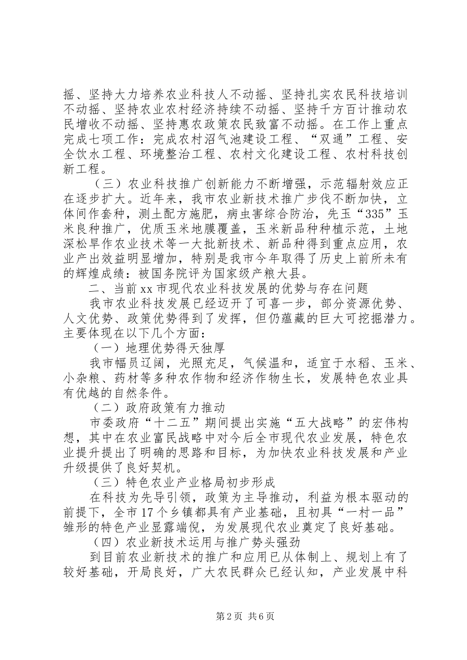 农业科技发展情况调研报告 _第2页