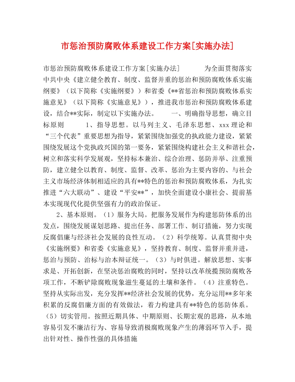 市惩治预防腐败体系建设工作方案[实施办法] _第1页