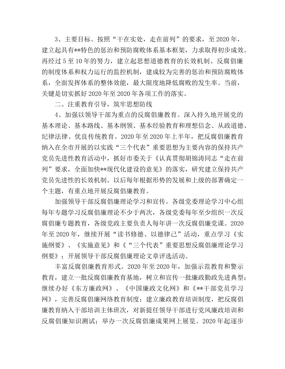 市惩治预防腐败体系建设工作方案[实施办法] _第2页