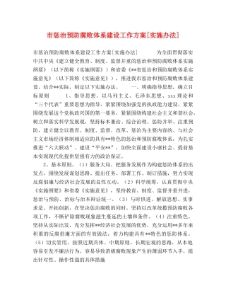 市惩治预防腐败体系建设工作方案[实施办法] 