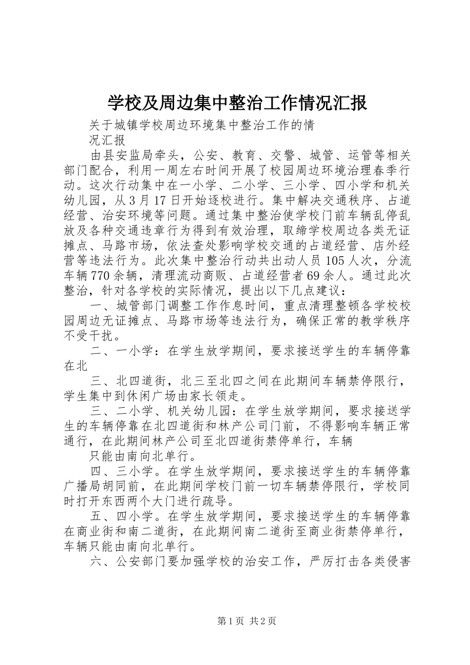 学校及周边集中整治工作情况汇报 _第1页