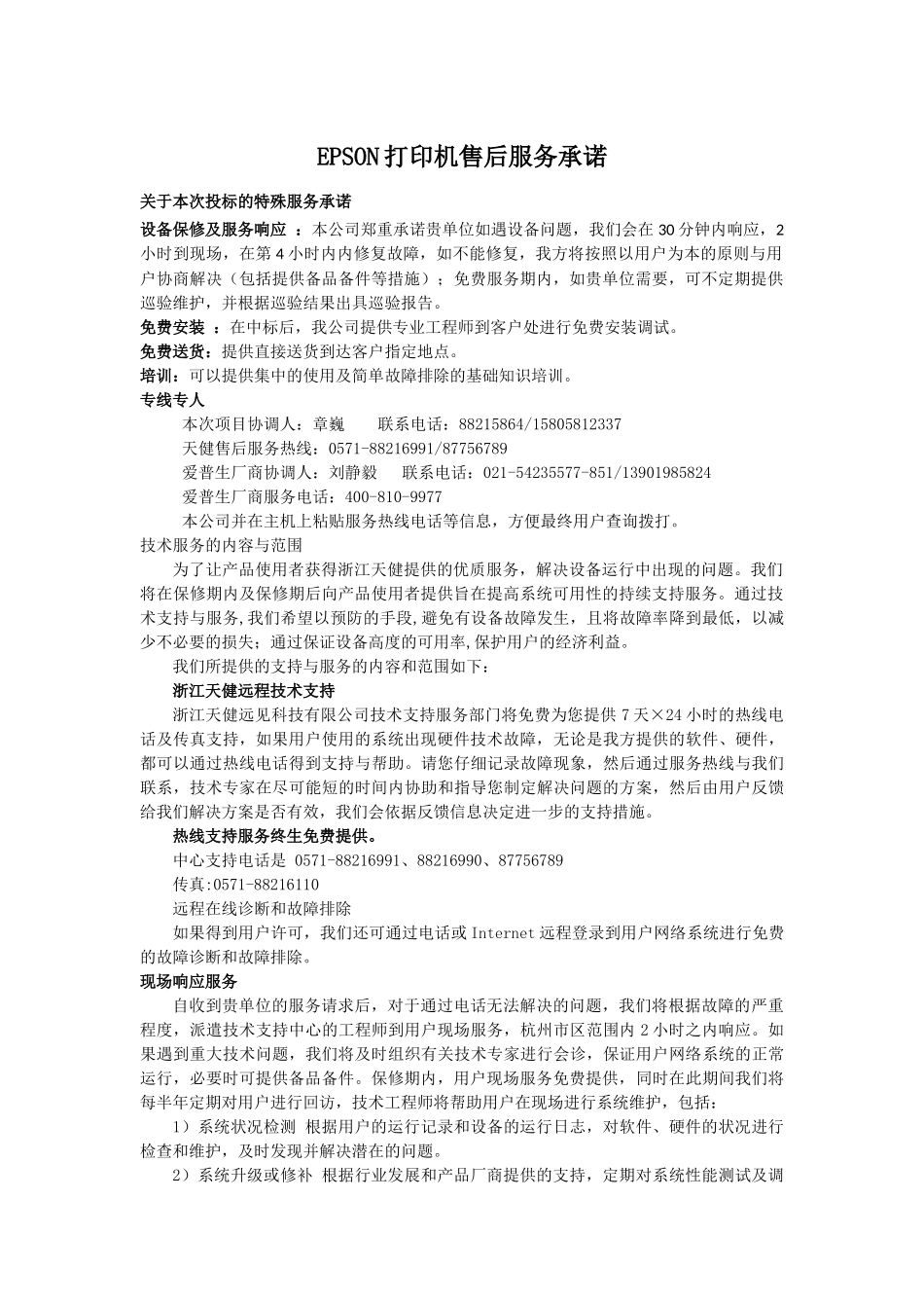 EPSON打印机售后服务承诺_第1页