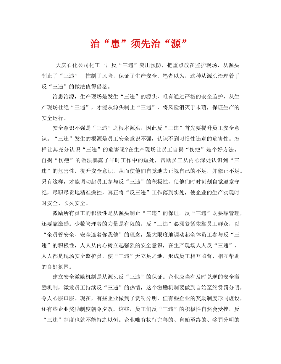《安全管理》之治“患”须先治“源” _第1页