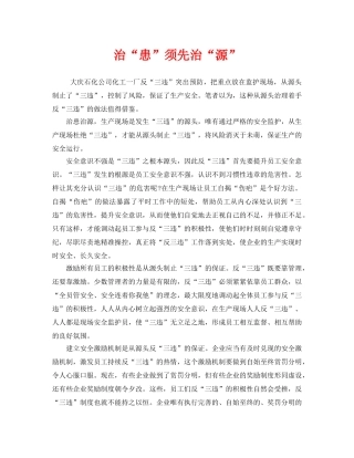 《安全管理》之治“患”须先治“源” 