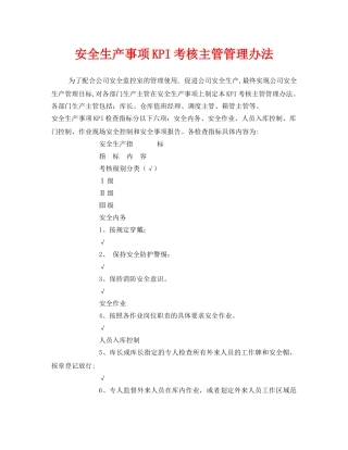 《安全管理》之安全生产事项KPI考核主管管理办法 
