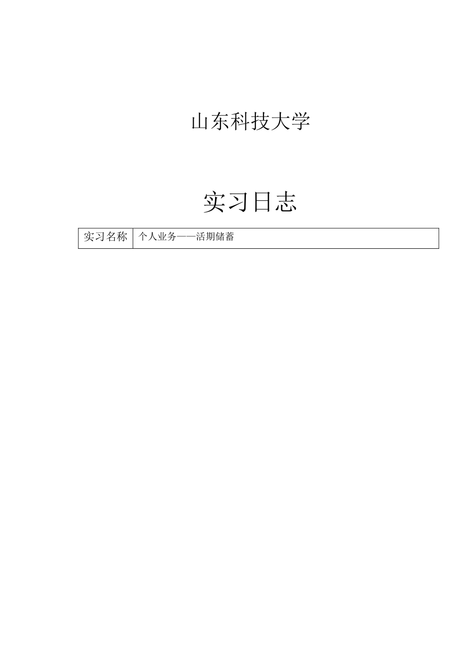 商业银行业务模拟实习_第2页