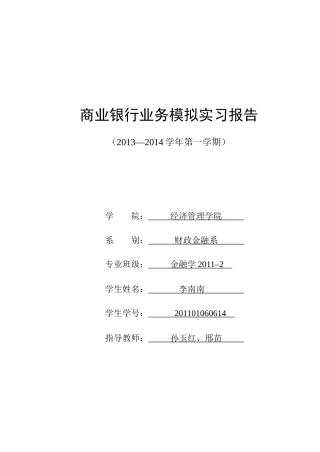商业银行业务模拟实习